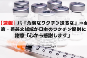 【速報】パ「危険なワクチン送るな」⇒台湾・蔡英文総統が日本のワクチン提供に謝意「心から感謝します」