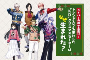 【にじさんじ】えにまが 記事公開！ライバーの顔が全面に、トレンド入りも果たした“KD”クリスマスセーターはなぜ生まれた？