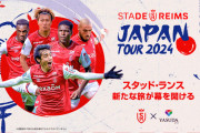 ◆悲報◆スタッド・ランスの来日試合日程が死の行軍だと話題に！全部中２日で４試合