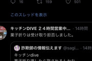 炎上中キッチンDIVEさん、矛盾ツイートが止まらない・・・