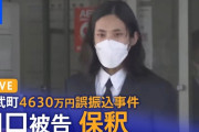 【速報】　ヒカルに拾われた4,630万誤振込の田口くん、懲役4年6ヶ月求刑される・・・