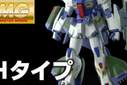【MGガンダムF90】ついにきたか！「H(ホバー)タイプ」が商品化