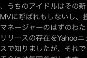 大場美奈のマネージャー「うちの大場がAKBの新曲MVに呼ばれないのは おかしい！」wwwwwwwwwwwwwwww