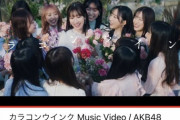 【悲報】乃木坂46の最新曲「チャンスは平等」、AKBの最新曲「カラコンウインク」に再生回数負けそう