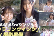 【朗報】　AKB48 新曲「カラコンウインク」ジャケ写&MV裏側！　第2弾　キタ━━━(ﾟ∀ﾟ)━━━━!!