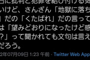 【悲報】議員「安倍批判してきた人へ、あなた達の望み通り安倍さんは地獄へ行ったけど感想は？」　#安倍晋三