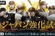 ABEMAが侍ジャパン強化試合3戦を無料生中継　17日の宮崎キャンプ初日もライブで