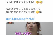 【悲報】元AKBがテレビで排泄