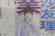 【乃木坂46】新聞一面、松村沙友理、！！！！！！！！！！