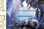 【朗報】神ゲー「モンハンアイスボーン」、価格改定！