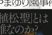 【地獄】やまゆり園、植松予備軍６０人を懲戒処分へ