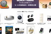 【?】Amazon「ブラックフライデーセール商品ちょっと見せます」