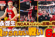 富永啓生3P全て外し6得点も…ネブラスカ大がミネソタ大学を下し4連勝
