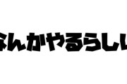 【にじさんじ】げまじょのおもちゃ舞元、21時になんかやるらしい