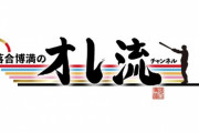 【朗報】落合博満、あのコンテンツに大ハマり　監督復帰は絶望的か