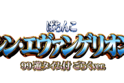 【新台・PB機】「PAシン・エヴァンゲリオン 99 遊タイム付 ごらくver.」ダイナムグループ限定導入【スペック情報】