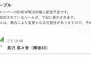 欅坂46長沢菜々香、動く！明日2/6 18:00よりSHOWROOM個人配信を実施