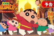 【悲報】中国「日本への報復としてクレヨンしんちゃんの公開を延期する…」