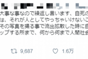【画像】自殺現場にスマホを向ける行為に葬儀屋が怒る理由・・・