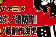 【朗報】炎炎ノ消防隊、原作完結までアニメ化が決定！ネット「実写のシーンどうなるのか楽しみだ」