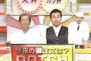 関口宏「カツ丼」vs三宅裕司「天丼」
