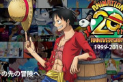 【！？】アニメ「ONE PIECE」放送開始から20年ｗｗｗｗｗｗ