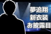 Vtuber 【夢追翔】昨日の新衣装発表時のスレ民の反応がこちらｗｗｗ案の定袖なしもあってワロタｗｗｗ