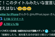 ハフポスト「呼吸をしていただけです」　～　ハフポスト(朝日新聞)さん、女芸人バービーさんの「夫婦別姓が実現するまで結婚しない」発言を捏造か