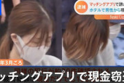 マッチングアプリを悪用し男をホテルに誘って金を盗んで逮捕された女のご尊顔