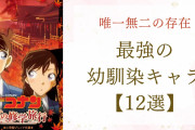唯一無二な存在『コナン』工藤新一＆毛利蘭、『東リべ』イヌピー＆ココなど最強の幼馴染を紹介！