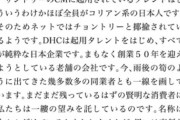 DHC会長に草生えるwww便所の落書きかと思ったら公(おおやけ)w