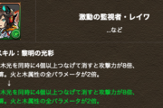 【パズドラ】レイワさん、アンナより強くなった説ｗｗｗｗｗｗ
