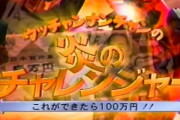 「炎のチャレンジャー」25年ぶり復活 「電流イライラ棒」も！MCは南原＆菊池風磨