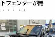 【悲報】愛知の車泥棒、トリッキー過ぎる