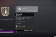Destiny2 斬獲のシーズンのタイトル「番人」最後の勝利の道のり「同じ穴の狢」が取得できない不具合を調査中