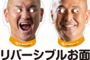 ◆Ｊ珍◆岩手グルージャ盛岡が作った秋田社長と松原監督のお面で子供が泣き叫びそうだと話題に！
