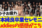 増本綺良卒業セレモニー、Buddiesの感想がこちら