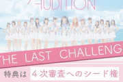 【SHOWROOM】 AKB48 第18期生オーディション ”THE LAST CHALLENGE”」