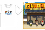 『銀魂』ドット絵になった万事屋＆真撰組がキュート！夏にぴったりなTシャツとハンカチタオルが登場