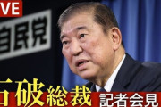 石破の緊急会見の中身wwwwwwwwwwww