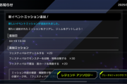 【速報】新イベントミッション追加