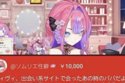 ホロライブみこちのファン「35Pさん」ヴィヴィにクソみたいなスパチャをして問題になる