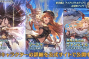 【グラブル】闇SSRレイ(リミテッド),水SSRヴァンピィ&ベス,水SSRリーシャが新登場！レジェンドフェス開催！2月29日ガチャ更新情報