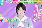 【日向坂46】月曜ラヴィット、次のレギュラーは乃木坂46樋口日奈に！