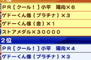 【パワプロアプリ】ランイベやるのはいいけど、グループ報酬とか言うガチ勢と当たるか当たらないかの運ゲーなのはやめるべき！