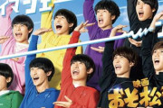 【朗報】実写版おそ松さんの出来がヤバい
