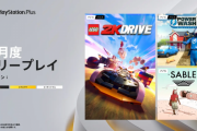 【PS Plus】12月のフリープレイが公開！ 『レゴ2K ドライブ』『パワーウォッシュ シミュレーター』などが登場！
