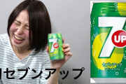 【悲報】7up（セブンアップ）、消える