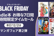 Kindleストア｢翔泳社50%OFF｣や｢第2弾 マンガフェア｣を開催　ブラックフライデー関連のセールは今日まで