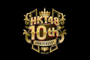 【HKT48】10月10日（日）10:00にお知らせがあります